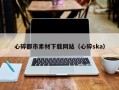 楚雄心碎都市素材下载网站（心碎ska）